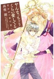 やんなっちゃうくらい愛してる MAXIMUM！