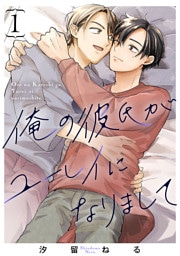 俺の彼氏がユーレイになりまして　#1