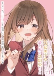 痴漢されそうになっているＳ級美少女を助けたら隣の席の幼馴染だった 11巻【デジタル版カバー】