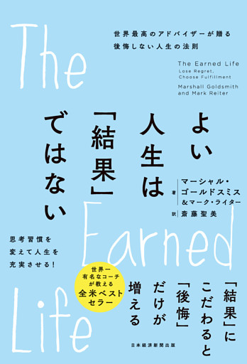 よい人生は「結果」ではない　世界最高のアドバイザーが贈る後悔しない人生の法則