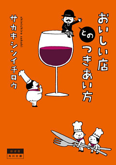 おいしい店とのつきあい方