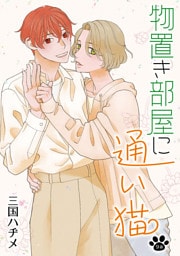 物置き部屋に通い猫［ばら売り］第9話