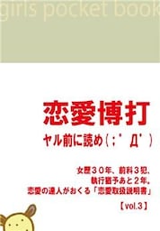 「恋愛博打」　～ヤル前に読め！(；゜Д゜) 　【vol.3】