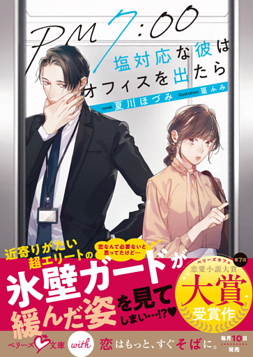 PM7:00　塩対応な彼はオフィスを出たら【SS付き】