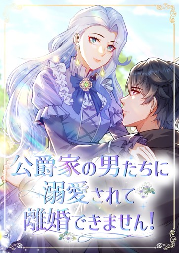 【タテヨミ】29.公爵家の男たちに溺愛されて離婚できません！