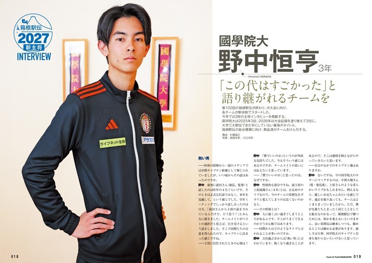 箱根駅伝2027 新主将インタビュー 野中恒亨（國學院大） 「この代はすごかった」と語り継がれるチームを
