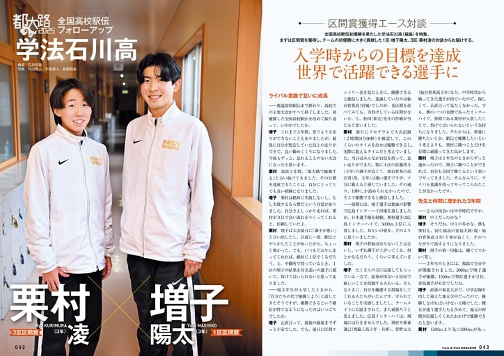 全国高校駅伝フォローアップ 学法石川高（福島） ［区間賞対談］増子陽太×栗村凌（3年） 松田和宏先生が語る初優勝への道