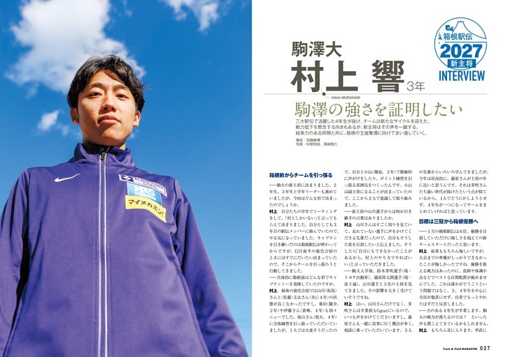 箱根駅伝2027 新主将インタビュー 村上響（駒澤大） 駒澤の強さを証明したい