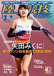 陸上競技マガジン 2026年3月号