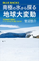 南極の氷から探る地球大変動　氷床融解の連鎖はいつ、どのように起こるのか
