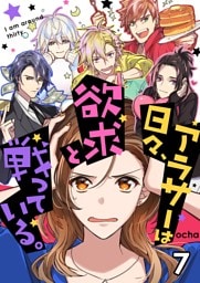 アラサーは日々、欲求と戦っている。7