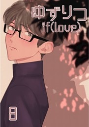 ゆずりつ if(love) 8巻 花になりたい