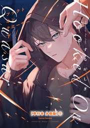 フックト　オン　クエーサー　下【単行本 分冊版】１