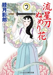 流星刀ぬめり花