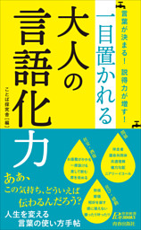 言葉が決まる！　説得力が増す！　一目置かれる大人の言語化力