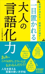 言葉が決まる！　説得力が増す！　一目置かれる大人の言語化力