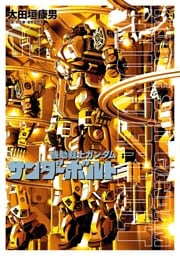 機動戦士ガンダム サンダーボルト（１１）