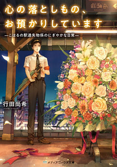 心の落としもの、お預かりしています