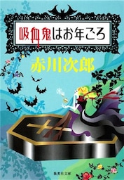 吸血鬼はお年ごろ（吸血鬼はお年ごろシリーズ）