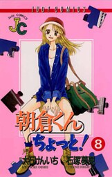朝倉くん ちょっと!(8)