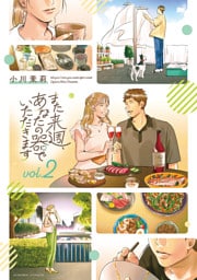 また来週、あなたの器でいただきます　第２巻