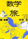 数学ひとり旅　中学１年編