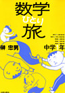 数学ひとり旅
