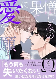 憎しみの果てに愛を願う【電子単行本版／限定特典付き】４