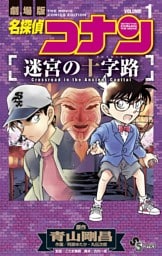 名探偵コナン 迷宮の十字路（１）