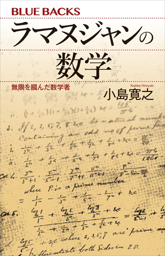 ラマヌジャンの数学　無限を掴んだ数学者