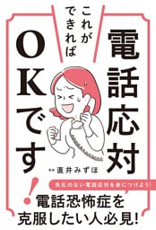 電話応対、これができればOKです！