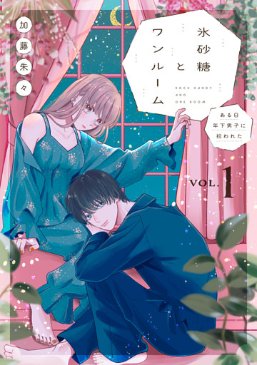 氷砂糖とワンルーム　ある日年下男子に拾われた【電子単行本版】（1）