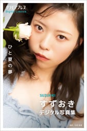 すずおき 「ひと夏の夢」 グラビアプレス デジタル写真集