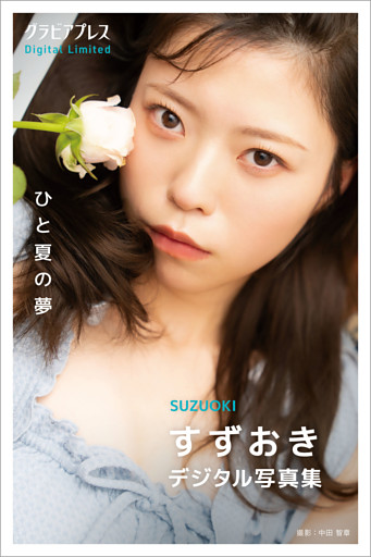 すずおき 「ひと夏の夢」 グラビアプレス デジタル写真集