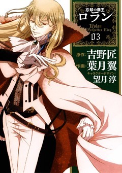 コミック　忘却の覇王ロラン3巻