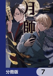 月師【分冊版】　7