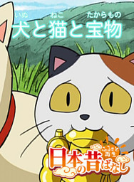 日本の昔ばなし 犬と猫と宝物 フルカラー 電子書籍 コミック 小説 実用書 なら ドコモのdブック