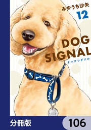 DOG　SIGNAL【分冊版】　106