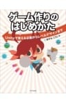 ゲーム作りのはじめかたUnityで覚える企画からレベルデザインまで