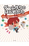 ゲーム作りのはじめかた