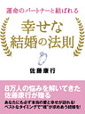 運命のパートナーと結ばれる 幸せな結婚の法則
