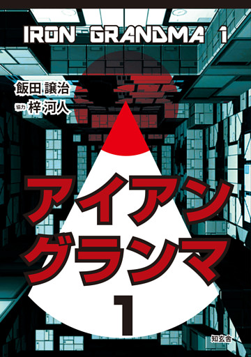 アイアングランマ