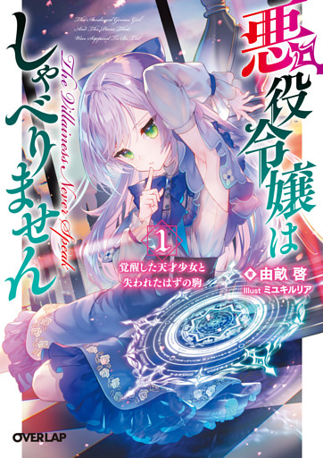 悪役令嬢はしゃべりません