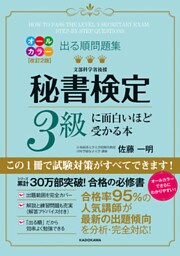 改訂２版 出る順問題集 秘書検定３級に面白いほど受かる本