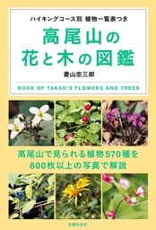 高尾山の花と木の図鑑