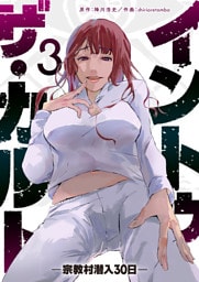 イントゥ・ザ・カルト —宗教村潜入３０日—（３）
