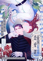 帝国星霜恋愛譚(2)