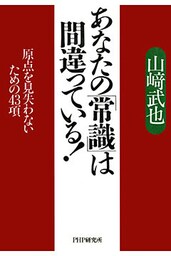 あなたの「常識」は間違っている！ 原点を見失わないための43項
