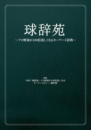 球辞苑　～プロ野球が100倍楽しくなるキーワード辞典～