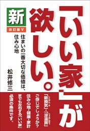 新「いい家」が欲しい。　改訂版Ⅴ